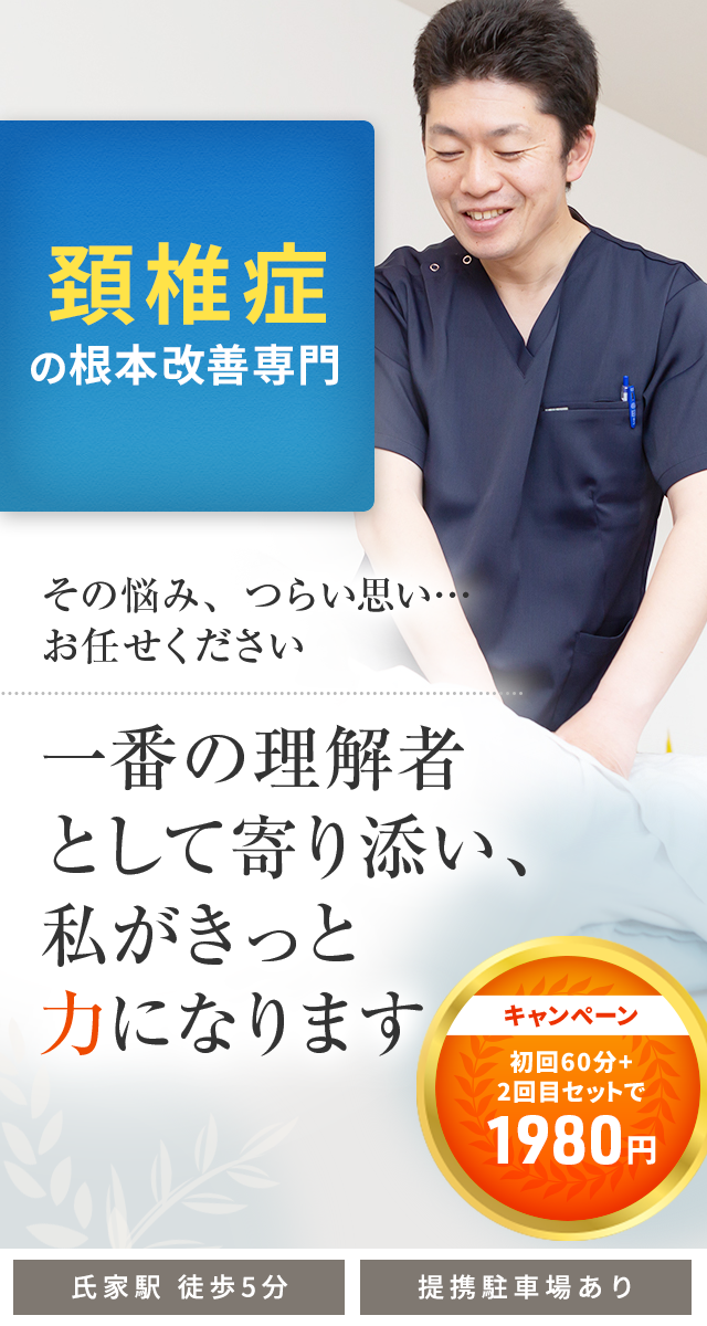 頚椎症