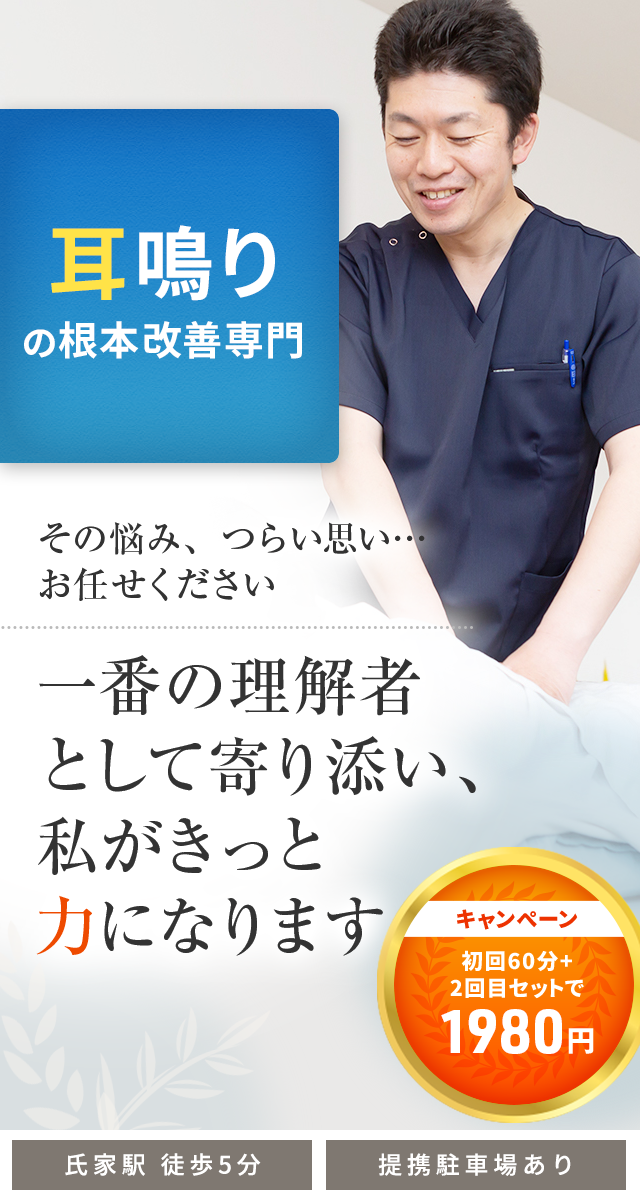 耳鳴り