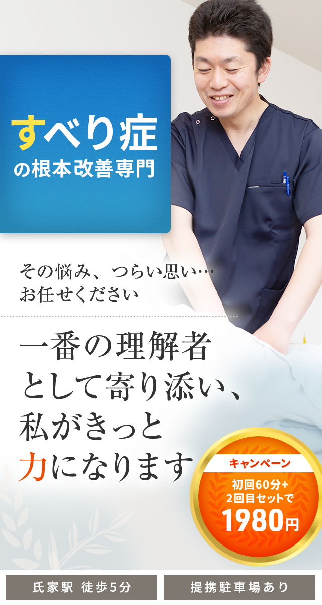 すべり症
