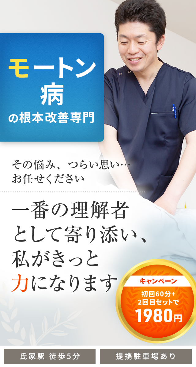 モートン病
